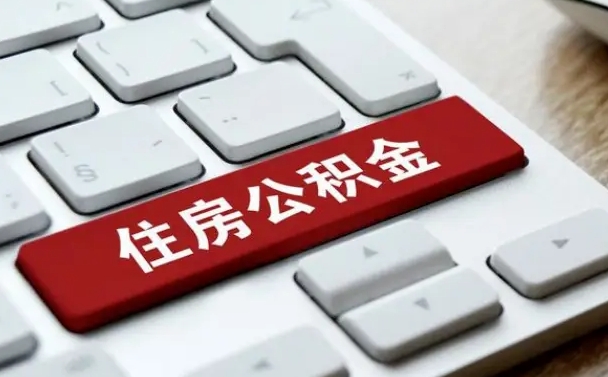 聊城辞职取公积金（辞职了取住房公积金都需要准备什么材料）